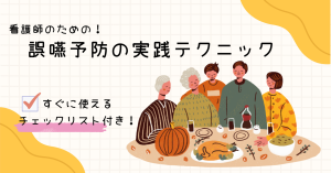 【看護師のための！】誤嚥予防の実践テクニック｜患者のQOLを守る食事・嚥下訓練のポイント3つ